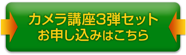 一眼レフカメラ上達講座3弾セットを今すぐ注文する