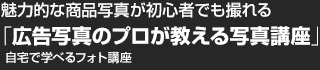 広告写真のプロが教える写真講座
