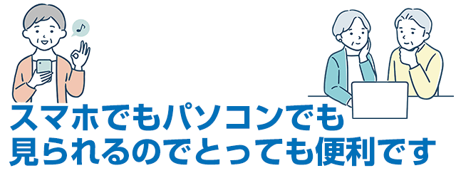 スマホでもパソコンでも見られるのでとっても便利です。