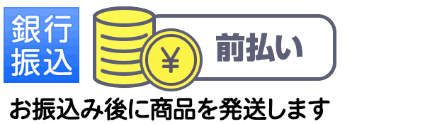銀行振込（前払い）