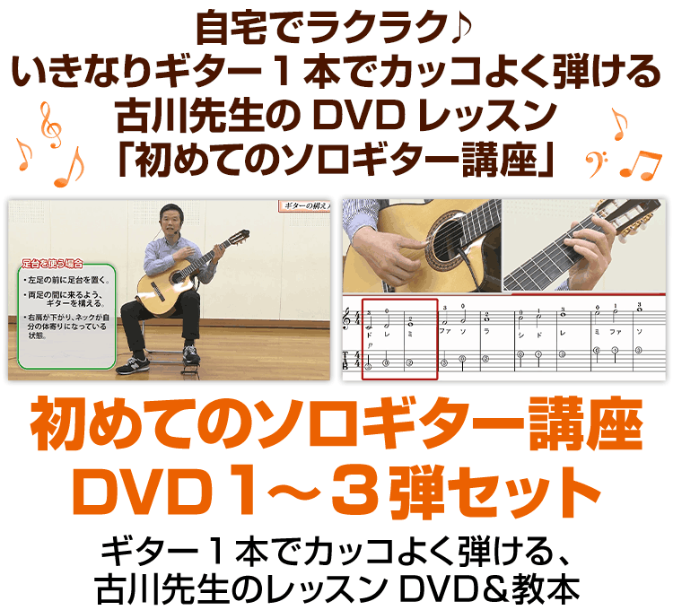 はじめてのソロギター講座3弾セット