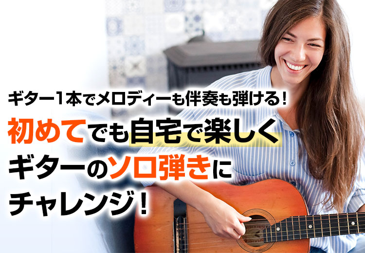 ギター1本でメロディーも伴奏も弾ける！初めてでも自宅で楽しくギターのソロ弾きにチャレンジ！