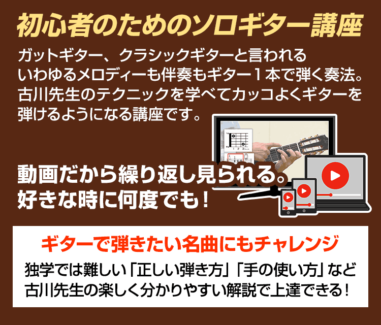 初心者のためのソロギター講座。動画だから繰り返し見られる。好きな時に何度でも！