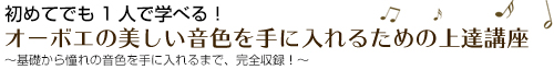 オーボエの美しい音色を手に入れるための上達講座