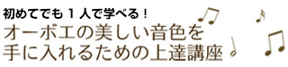 オーボエの美しい音色を手に入れるための上達講座 3弾セット
