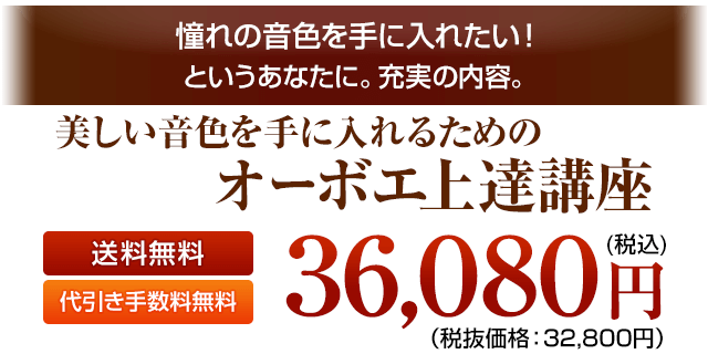 オーボエの美しい音色を手に入れるための上達講座 DVD3弾セット 税込36080円