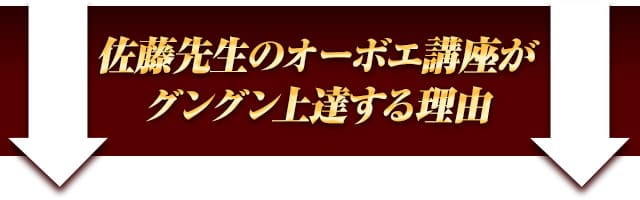 佐藤先生のオーボエ講座がグングン上達する理由