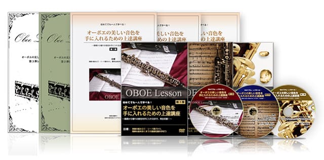 オーボエの美しい音色を手に入れるための上達講座 3弾セット