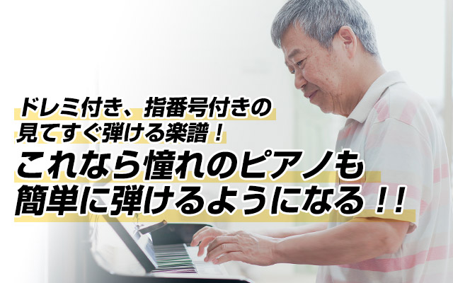 ドレミ付き、指番号付きの見てすぐ弾ける楽譜！これなら憧れのピアノも簡単に弾けるようになる！！