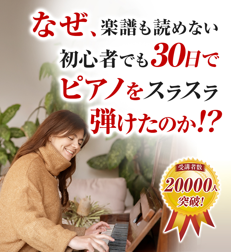 なぜ楽譜も読めない初心者でも30日で名曲をスラスラ弾けたのか？