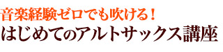 初心者向けアルトサックス講座