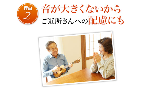 音が大きくないから、ご近所さんに配慮も。