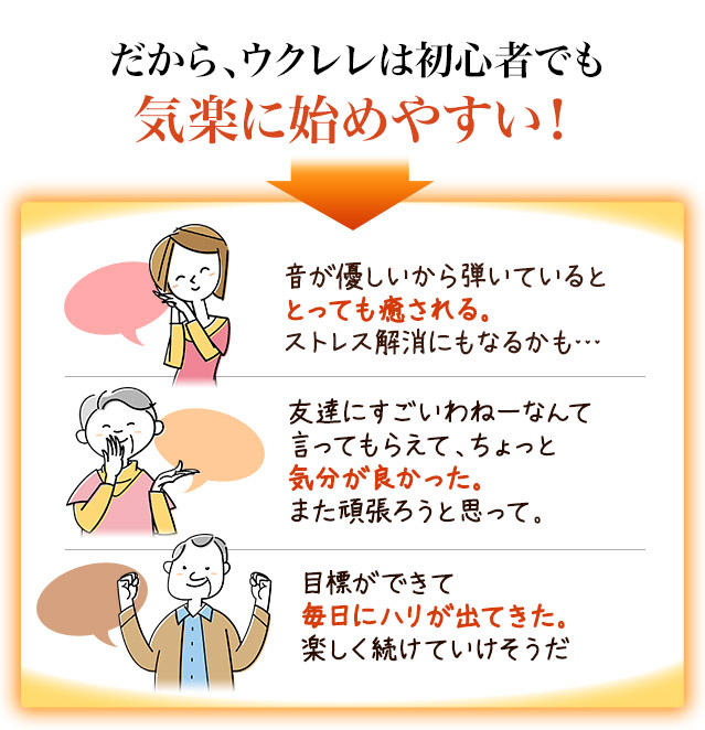 だから、気軽に始めやすい！