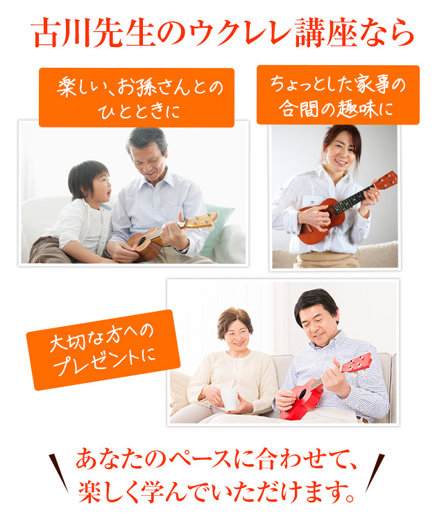 古川先生のウクレレ講座なら、あなたのペースに合わせて楽しく学んで頂けます。