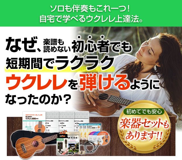 自宅で学べるウクレレ上達法。