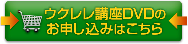ウクレレ講座3弾セットを今すぐ注文する
