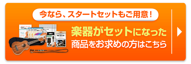 今ならスタートセットもご用意！楽器がセットになった商品をお求めの方はこちらから