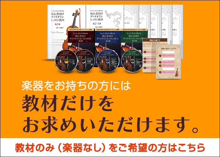 短期間で憧れのヴァイオリンが弾ける！池田晴子先生のヴァイオリン