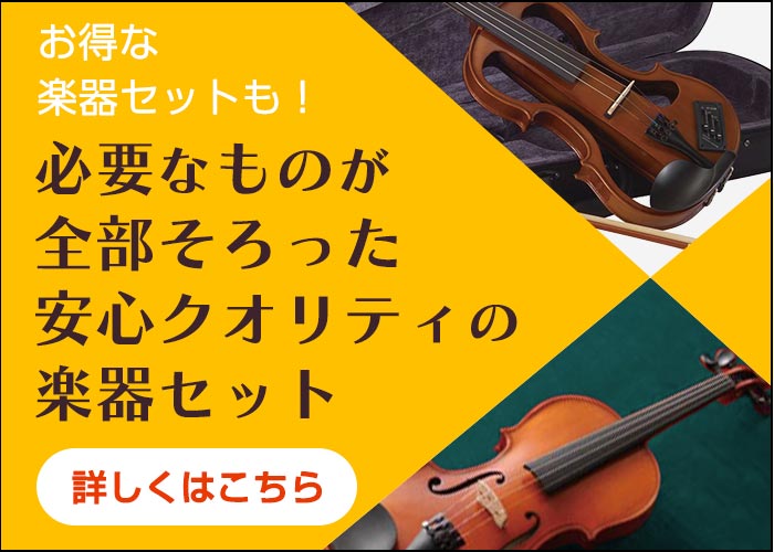 必要なものが全部そろった安心クオリティの楽器セットはこちら