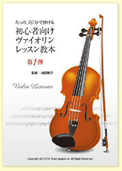 短期間で憧れのヴァイオリンが弾ける！池田晴子先生のヴァイオリン